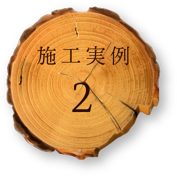 施工実例２