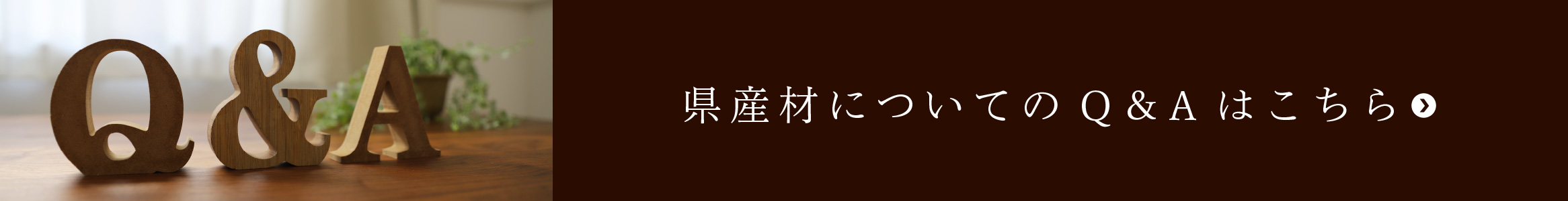 県産材についてのQ＆Aはこちら