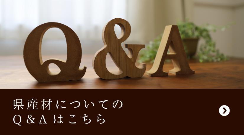 県産材についてのQ＆Aはこちら